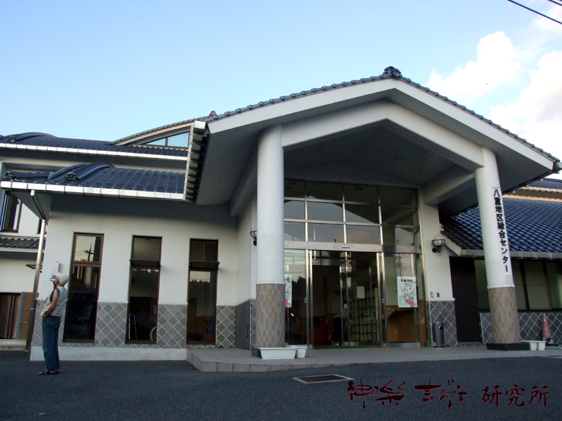 八重総合センター