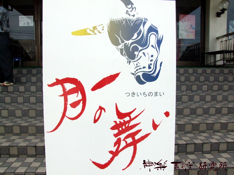 月一の舞