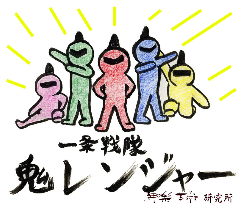 鬼レンジャー!?