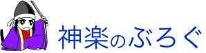 神楽のぶろぐ