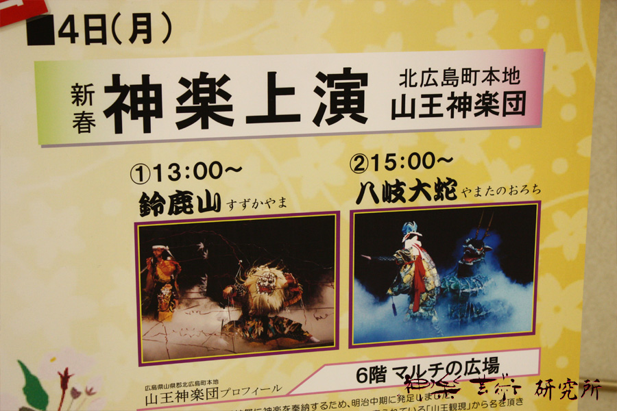 新春 広島の神楽展