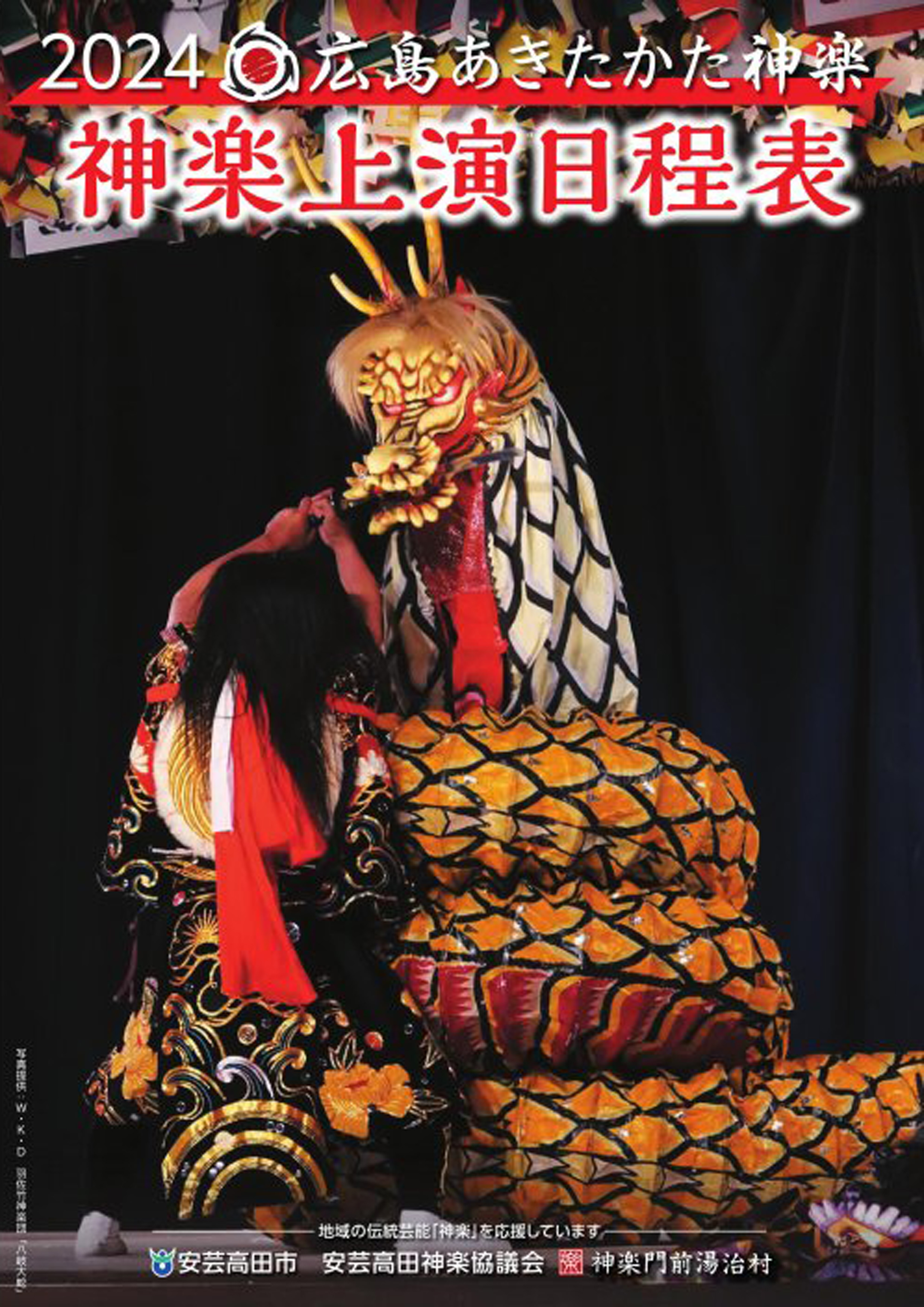 神楽門前湯治村・かむくら座 昼の公演(入替制) 錦城神楽団